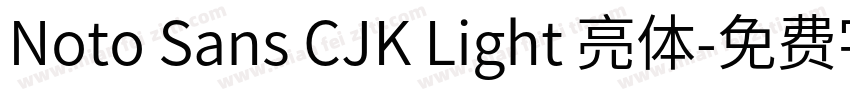 Noto Sans CJK Light 亮体字体转换